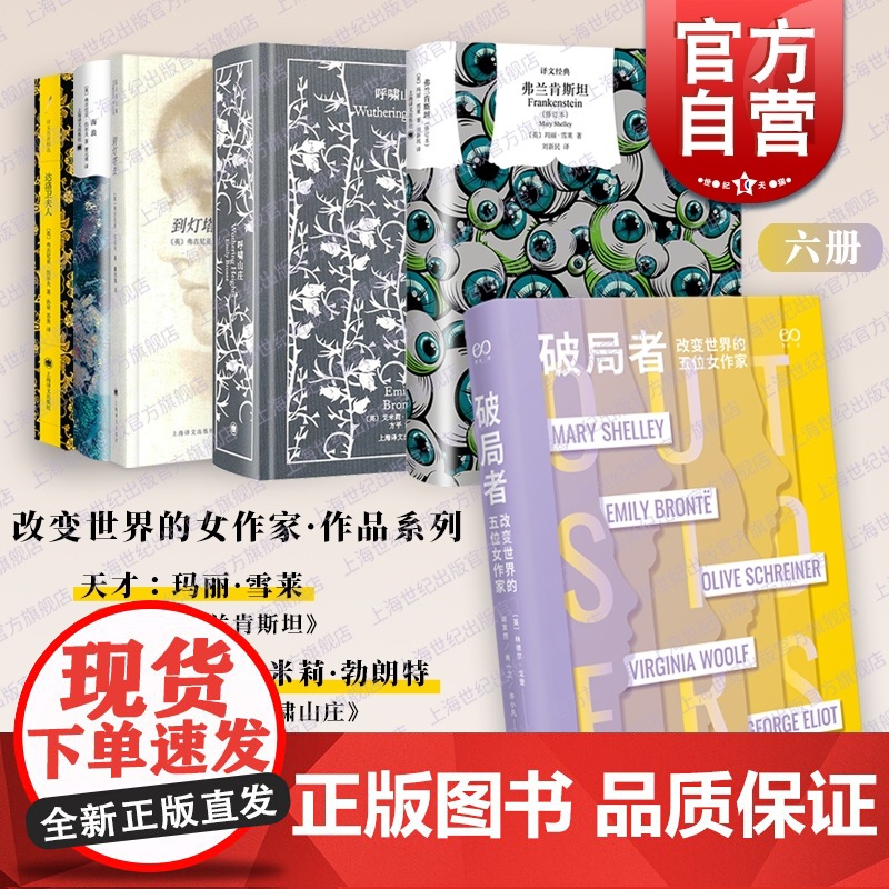 伍尔夫到灯塔去达洛卫夫人海浪/勃朗特呼啸山庄/玛丽雪莱:弗兰肯斯坦/破局者:改变世界的五位女作家 上海译文出版社艺文志外