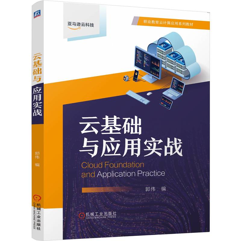 正版新书】云基础与应用实战 郭伟郭伟9787111758495