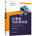 云基础与应用实战 郭伟