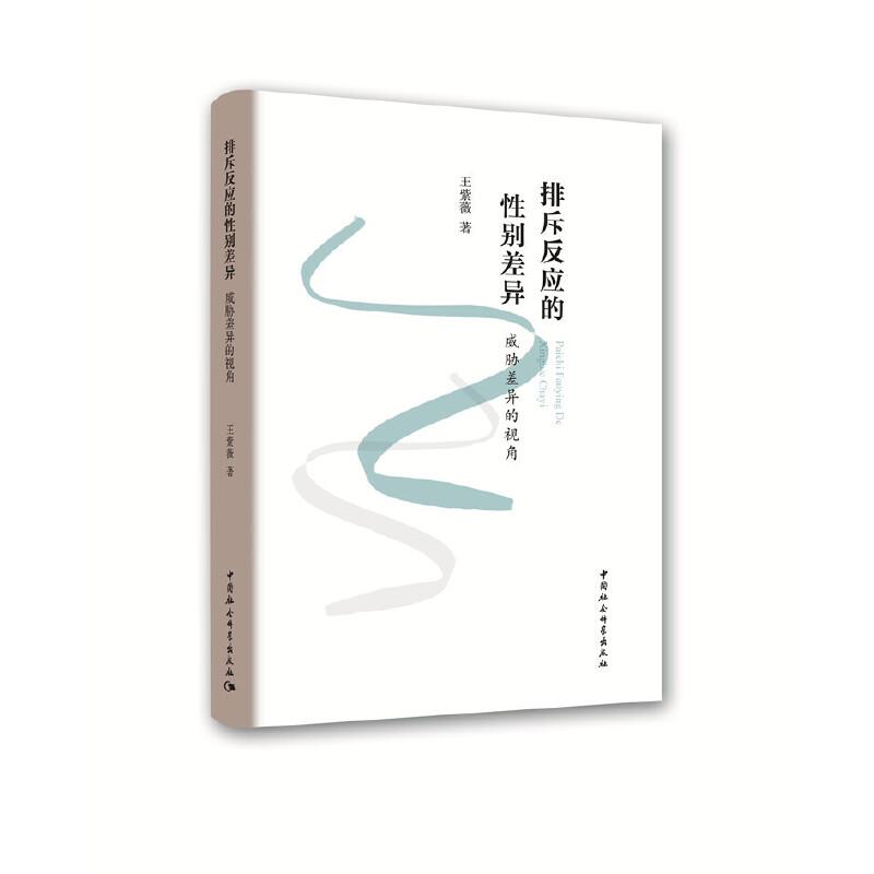 正版新书]排斥反应的性别差异:威胁差异的视角王紫薇97875203325高清大图