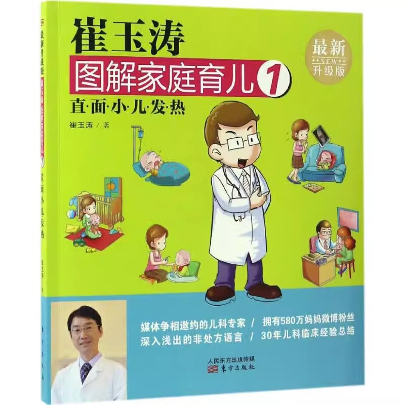 [正版]崔玉涛图解家庭育儿1 :直面小儿发热 崔玉涛 著 生活 妇幼保健 两性健康 育儿百科书籍 东方出版社高清大图