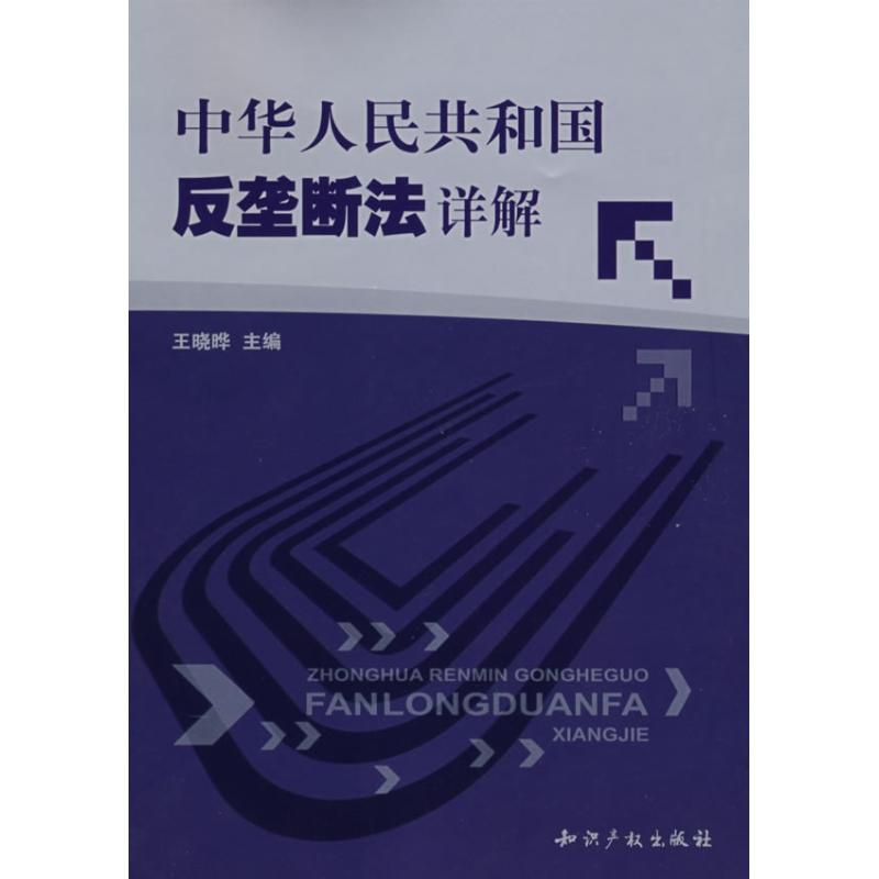 【M】中华人民共和国反垄断法详解-9787801988188