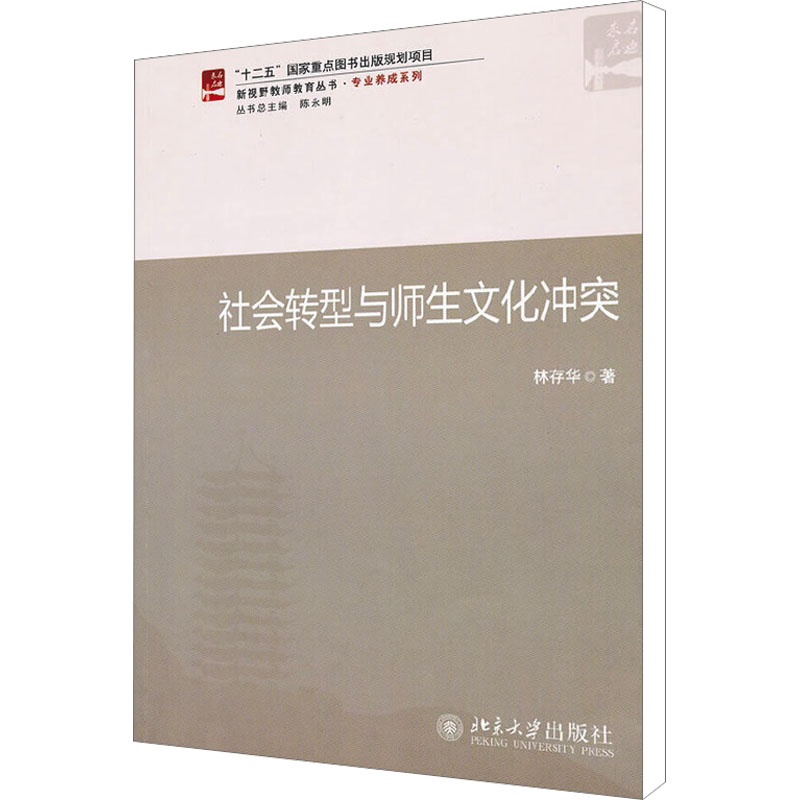 [M]社会转型与师生文化冲突/新视野教师教育丛书-9787301188415高清大图
