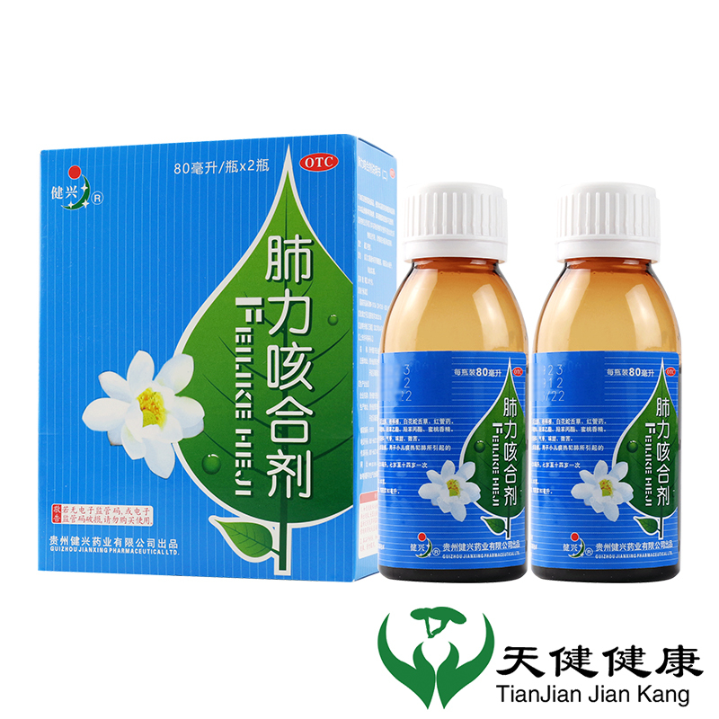 健兴 肺力咳合剂 80ml*2瓶儿童感冒咳嗽止咳祛痰咳痰小儿咳嗽糖浆