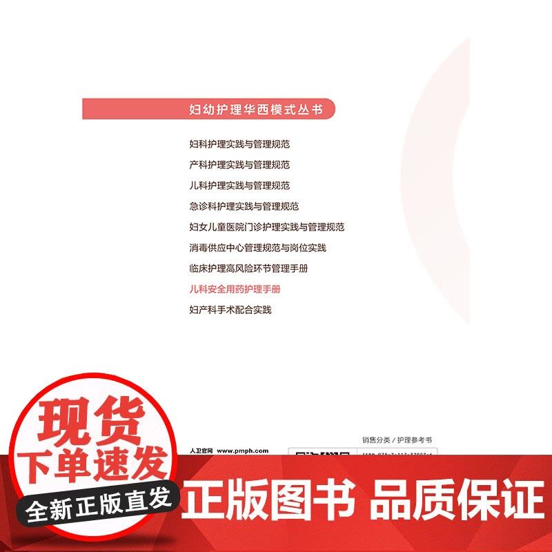 儿科安全用药护理手册苏绍玉,陶秋吉 著 苏绍玉,陶秋吉 译人民卫生出版社9787117379076医学卫生/护理学图片