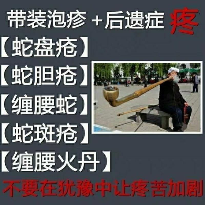 老烟袋油子蛇盘疮蛇胆疮腰缠龙腰缠蛇后遗症旱玳箕