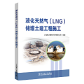 液化天然气（LNG）储罐土建工程施工