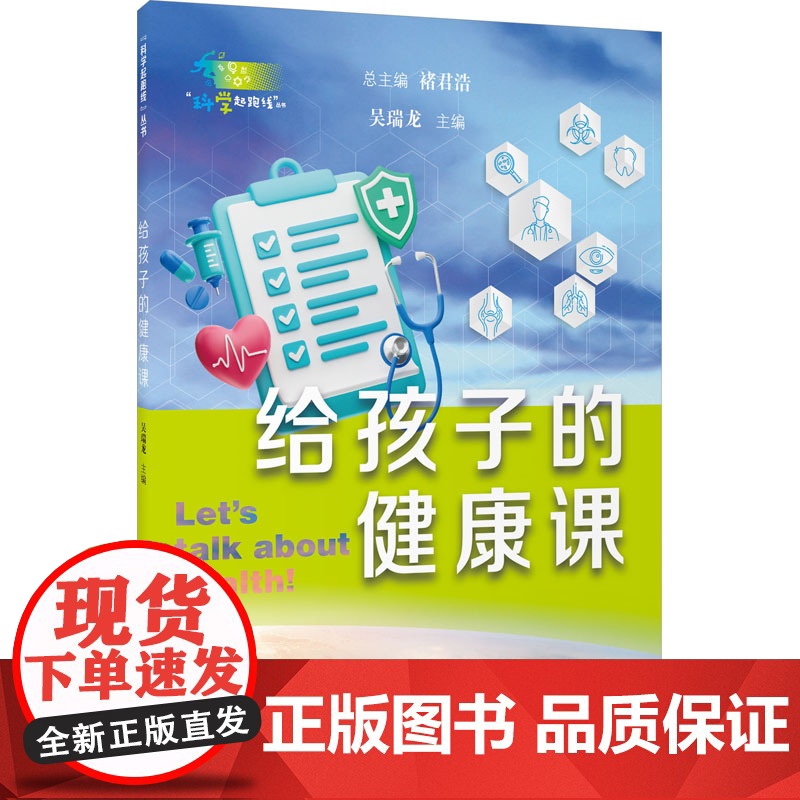 给孩子的健康课 吴瑞龙 科学起跑线系列丛书第一辑 多方面帮助青少年读者加深对科学知识的理解 上海教育出版社高清大图