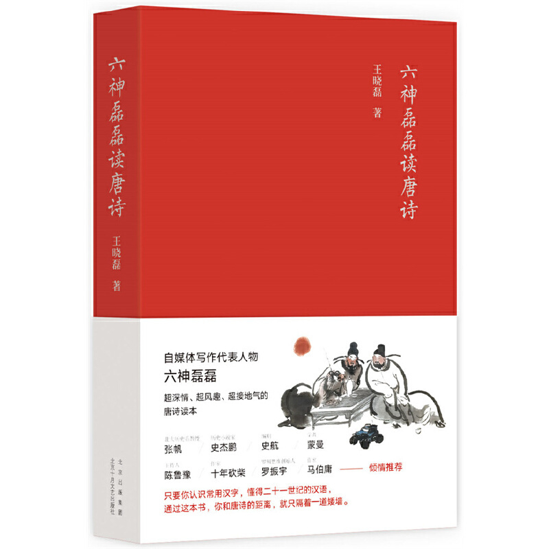 [正版] 六神磊磊读唐诗 南北朝末期到唐朝的四百年历史 打破了时间和空间上的限 制 中国当代随笔诗歌诗词赏析精彩解读自媒