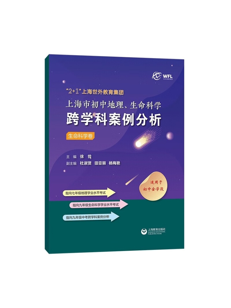 初中地理、生命科学跨学科案例分析 初中通用 [正版]初中地理生命科学跨学科案例分析全套3册八九年级初中全学段适用初一初二高清大图