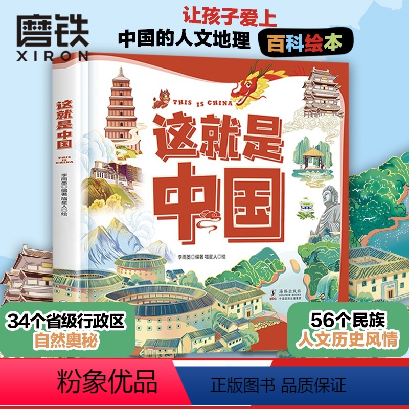 这就是中国 [预售60天]这就是中国 让孩子爱上中国的人文地理百科绘本 有趣有料有知识 探索34个省级行政区的自然奥秘
