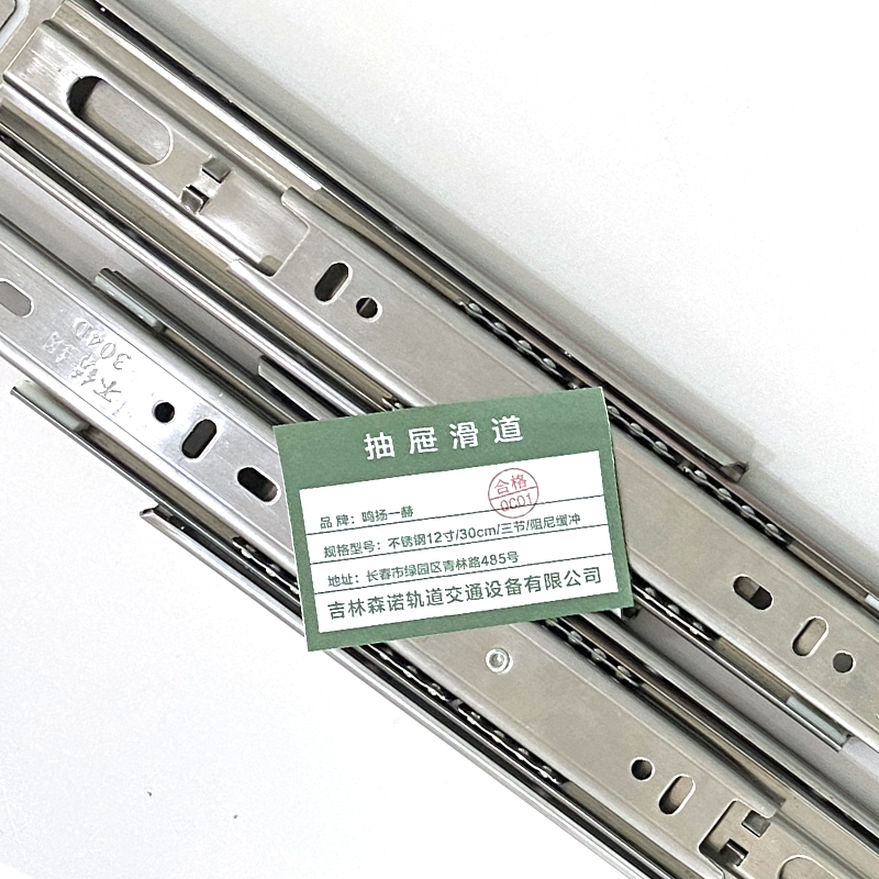 鸣扬一赫 抽屉滑道 不锈钢12寸/30cm/三节/阻尼缓冲 副