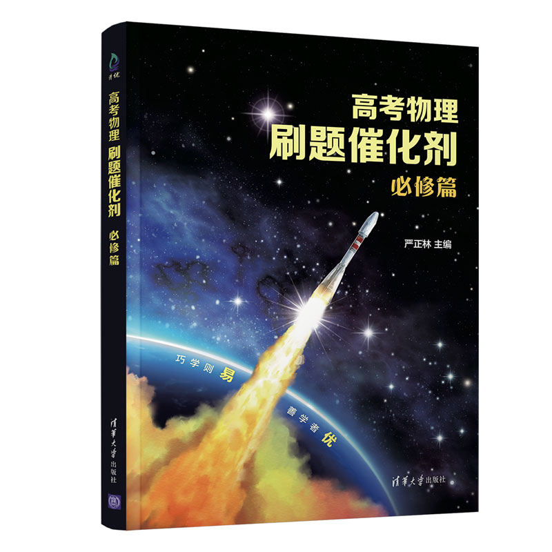 [M]高考物理刷题催化剂:必修篇-9787302594024高清大图