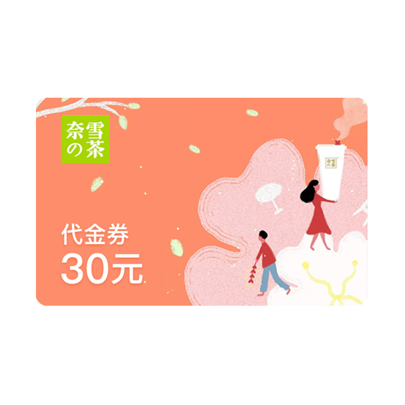 电子券奈雪の的茶30元代金券官方电子券