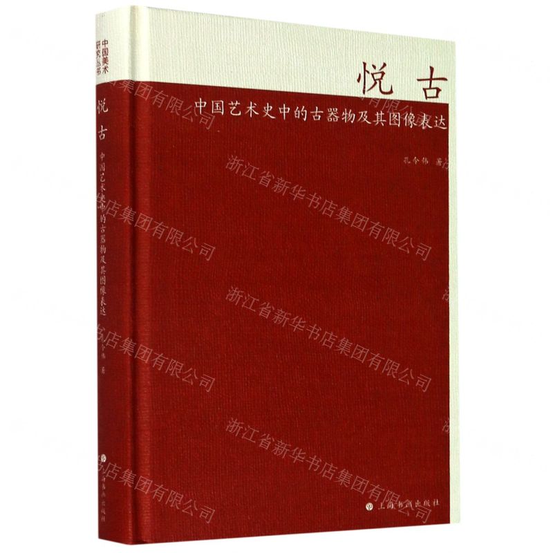 【N】悦古(中国艺术史中的古器物及其图像表达)(精)-9787547922927