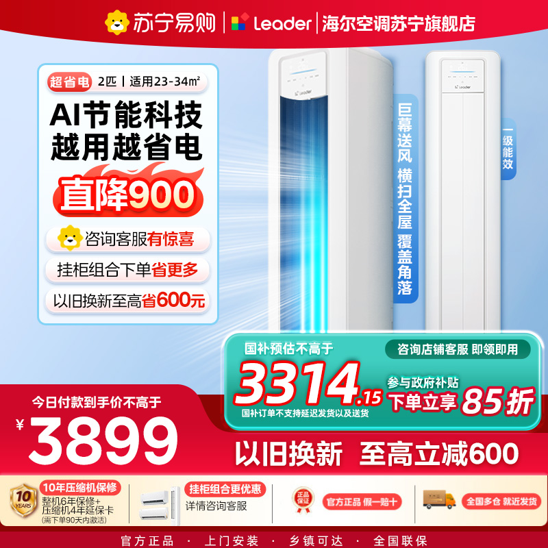 统帅(Leader)空调海尔智家出品 2匹新一级超省电 变频冷暖空调柜机KFR-50LW/LA1-1