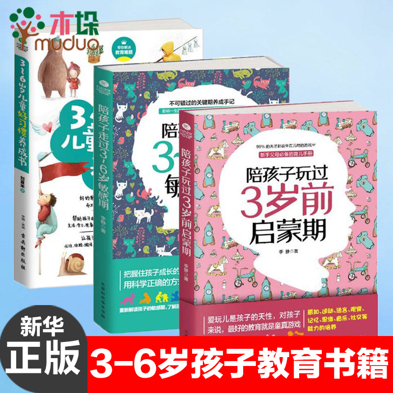 [醉染正版]正版 3-6岁儿童好习惯养成书 陪孩子玩过3岁前启蒙期 陪孩子走过3-6岁敏感期 育儿百科书籍家庭教育 正面高清大图
