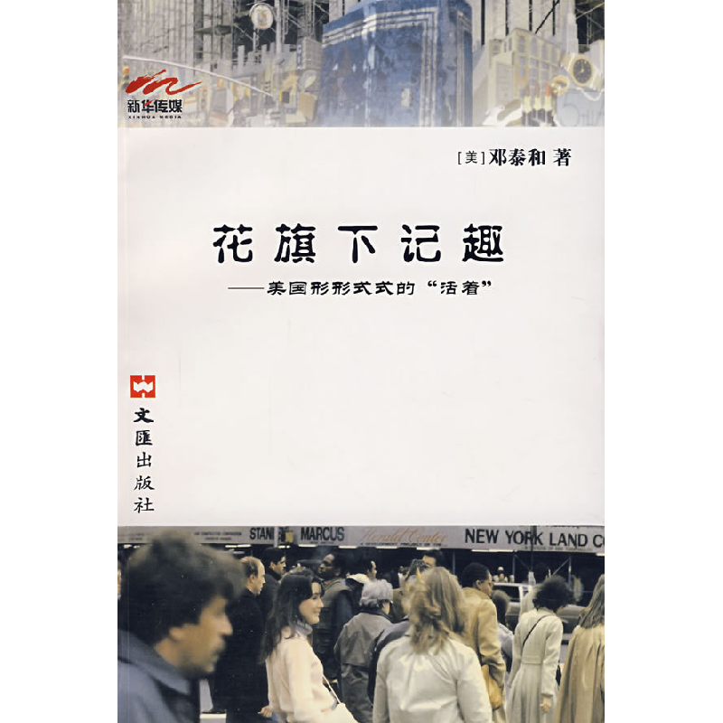 正版新书]花旗下记趣——美国形形式式的”活着“邓泰和97878074高清大图