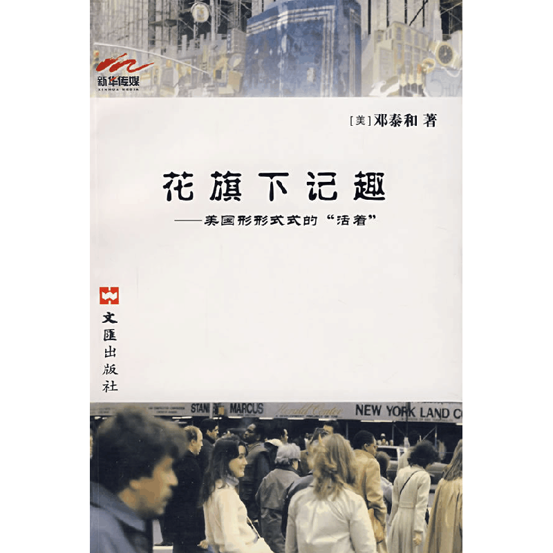 正版新书]花旗下记趣——美国形形式式的”活着“邓泰和97878074图片