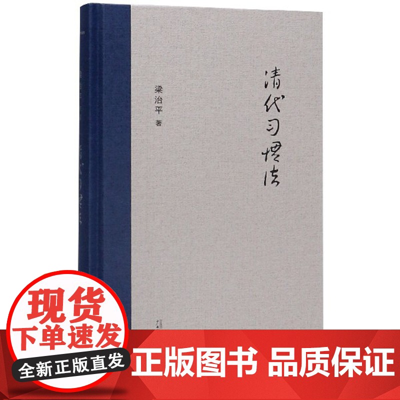新民说 清代习惯法 梁治平著 广西师范大学出版社高清大图