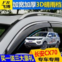 长安CX70T雨眉晴雨挡改装专用汽车装饰挡雨板cx70t雨档车窗遮雨条