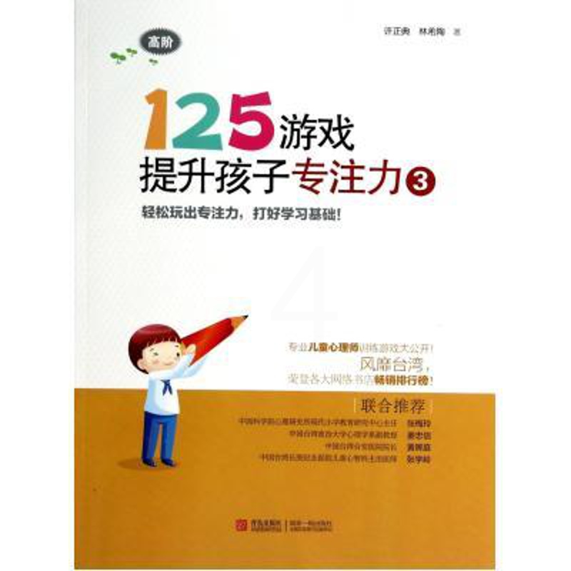 [正版]125游戏提升孩子专注力3 高阶 幼小衔接儿童专注力训练益智游戏书 思维逻辑记忆力注意力训练书 左右脑开发书高清大图
