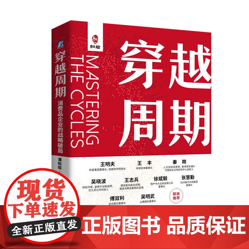 正版 穿越周期 消费品企业的战略破局 潘松挺 企业管理 企业战略 战略管理 中小企业 增长 底层逻辑 红利 战略指南高清大图