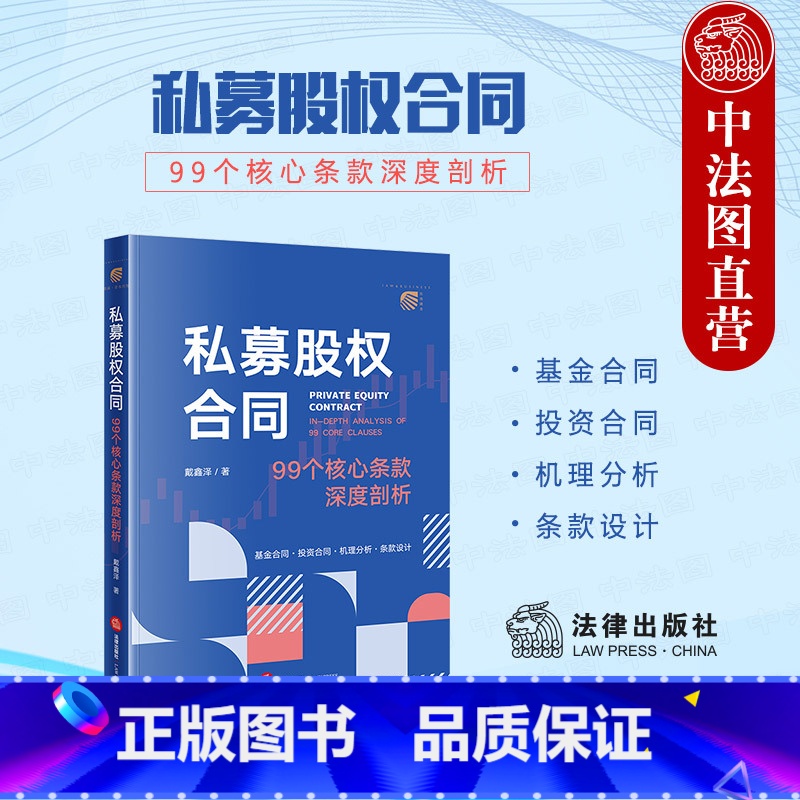 私募股权合同 99个核心条款深度剖析 【正版】中法图 2024新 私募股权合同 99个核心条款深度剖析 戴鑫泽 法律出版