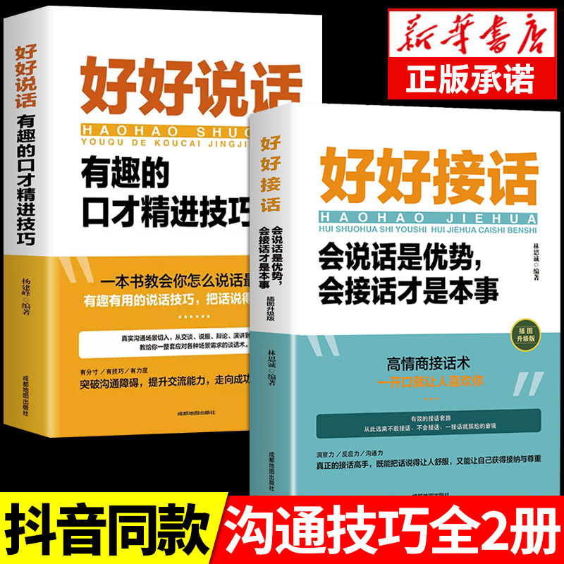 [2本]好好接话+接话的艺术 [正版]全套2册 好好接话书精准表达的书 沟通艺术全知道口才训练说话技巧书籍高情商聊天术提