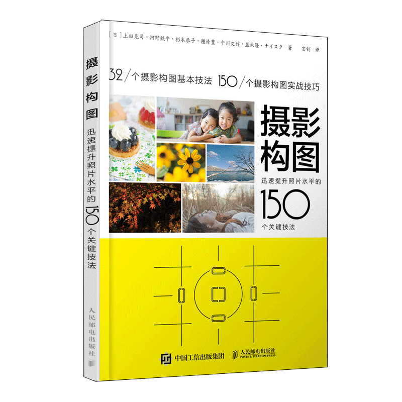 [正版]出版社摄影构图 提升照片水平的150个关键技法 摄影教程构图手机摄影入门拍照构图人像静物风光摄影摄影书籍拍照技高清大图