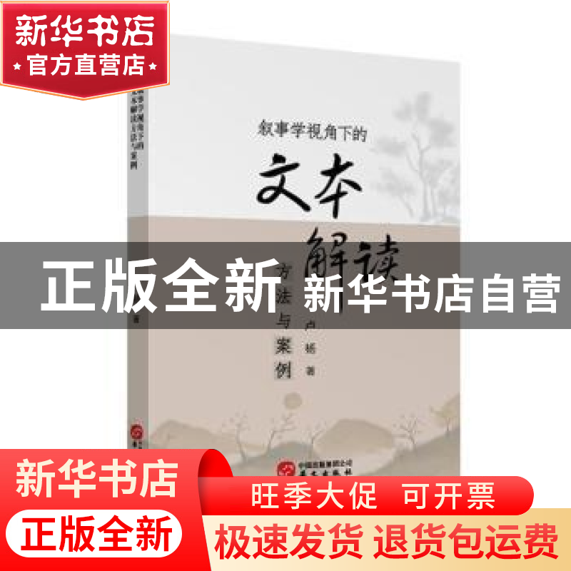 正版 叙事学视角下的文本解读方法与案例 卢杨著 华文出版社 9787