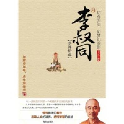 11向李叔同学禅悟道978754433272922