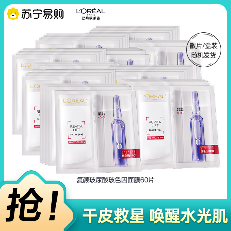 欧莱雅玻色因安瓶面膜玻尿酸补水保湿修护抗皱B5[片装]