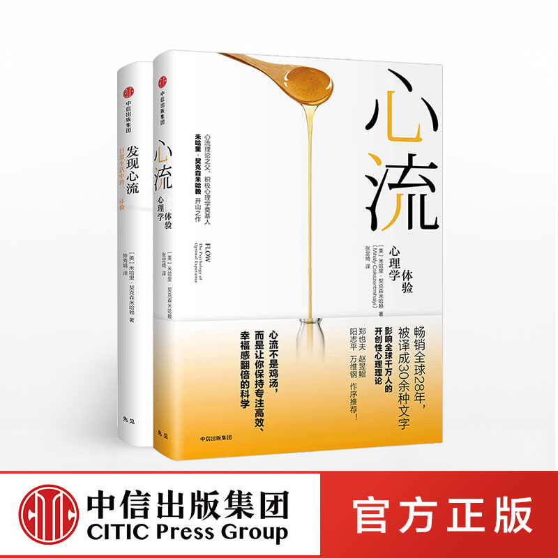 [正版]心流 +发现心流(套装共2册) 米哈里契克森米哈 著 郑也夫 万维钢 张德芬 积极心理学 出版社图书高清大图