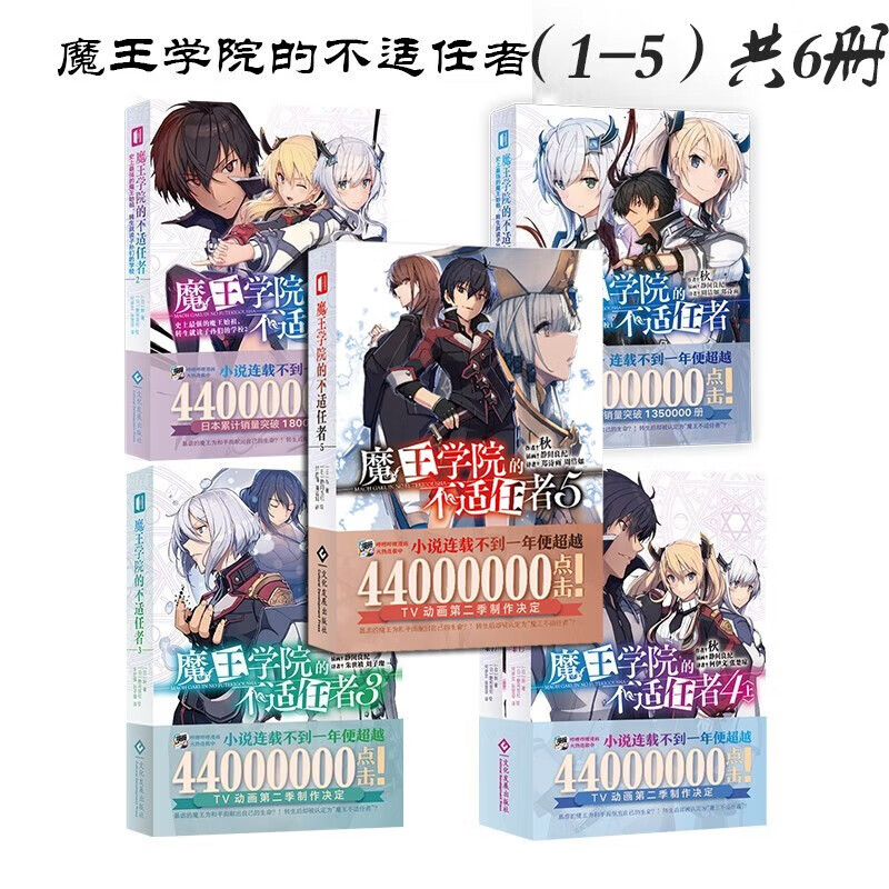 魔王学院的不适任者1-6[全套7册] [正版]魔王学院的不适任者 1 2 3 4 5 6全套7册 轻小说魔法异世界魔族转高清大图