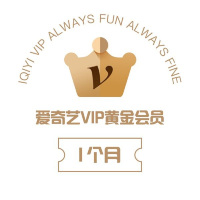 爱奇艺黄金会员月卡 赠品 兑换 会员