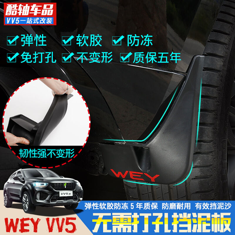 长城WEYVV5S专用挡泥板魏派vv5原车孔位免打孔挡泥皮挡板改装SN8880VV5-原车烤漆款[施华洛蓝4片]免打孔