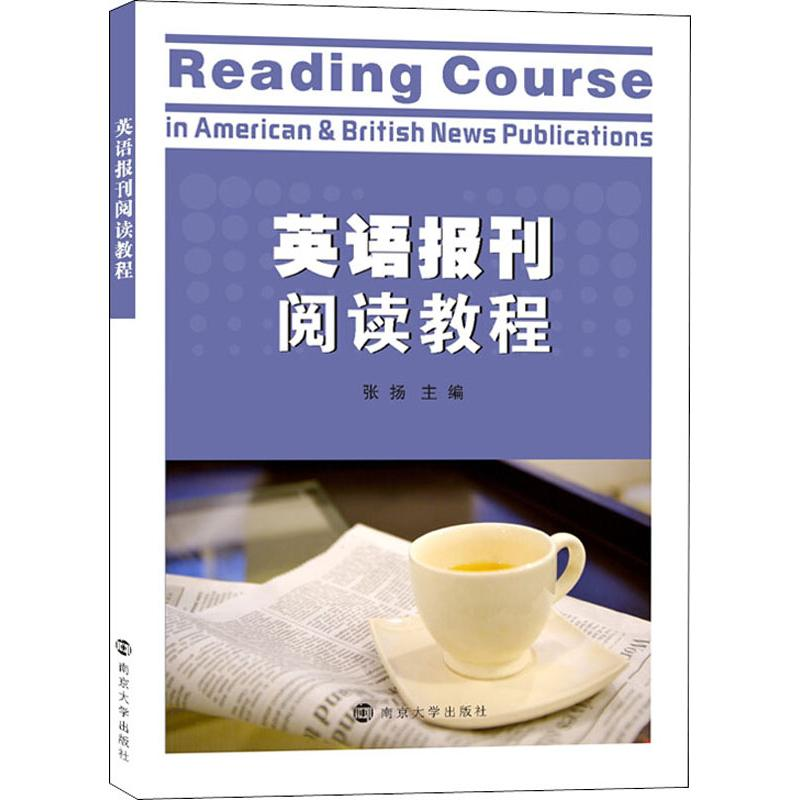 [M]英语报刊阅读教程-9787305197260高清大图