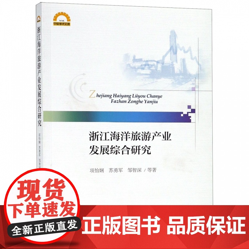 浙江海洋旅游产业发展综合研究/宁波学术文库高清大图