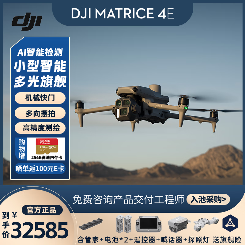 DJI Matrice 4E行业无人机 行业无忧旗舰版套装【含2电一充+一年旗舰版保险+喊话器+探照灯】