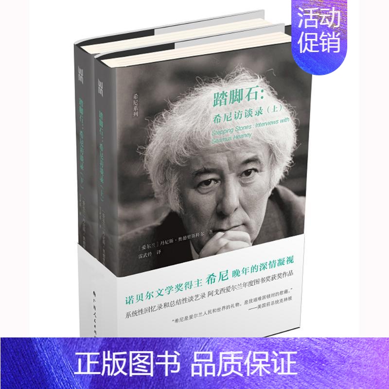 【正版】踏脚石:希尼访谈录(上下) 广西人民出版社有限公司 【爱尔兰】丹尼斯·奥德里斯科尔 著 雷武铃 译 中国古代随笔