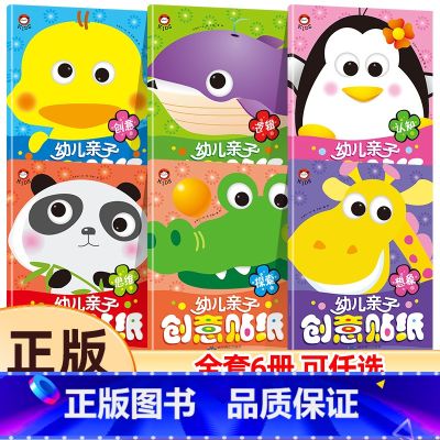 【大开本210*285mm】幼儿亲子创意贴纸 共6册 【正版】全套6册幼儿亲子创意贴纸书3到6岁宝宝专注力训练贴贴纸儿童