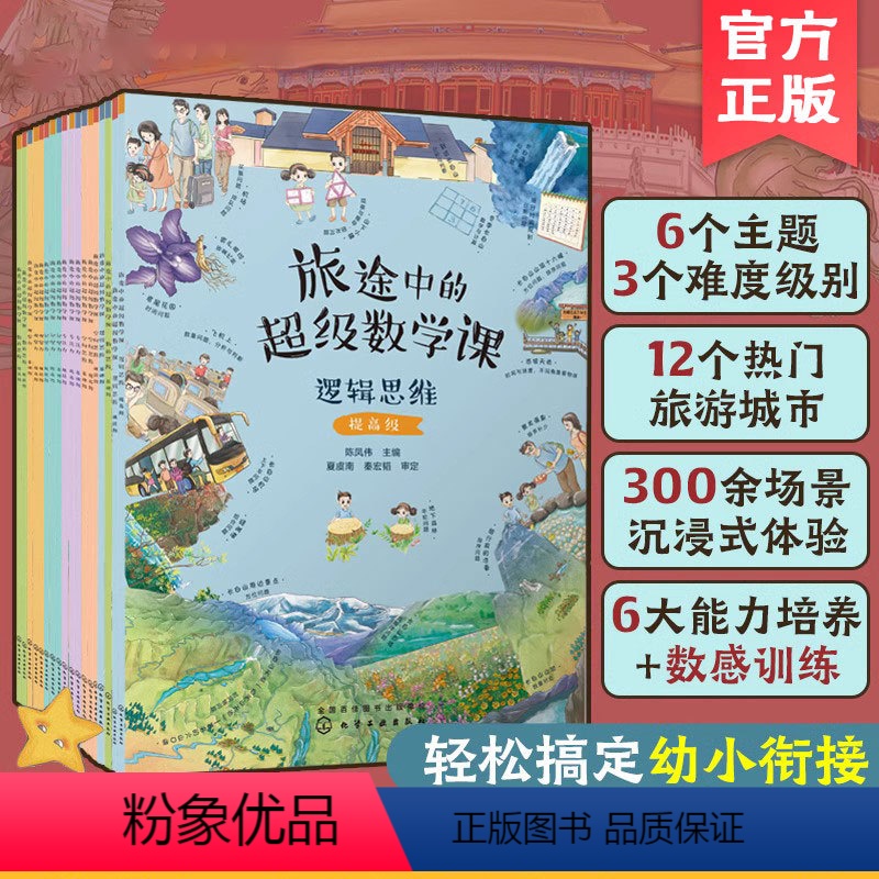 [正版]全套18册 旅途中的超级数学课 3-6岁幼儿园幼小衔接数的逻辑空间思维数学启蒙绘本观察专注记忆能力培养数感训练高清大图