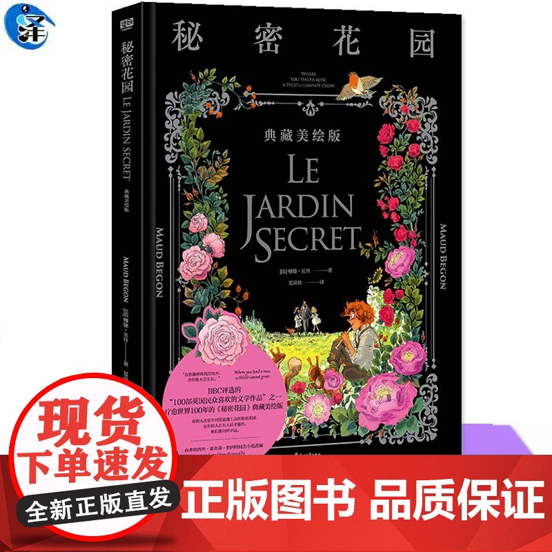 YS 秘密花园:典藏美绘版[法]穆德·贝肯著 夏高娃译 BBC评选的 “100部英国民众喜欢的文学作品”之一 疗愈世界1