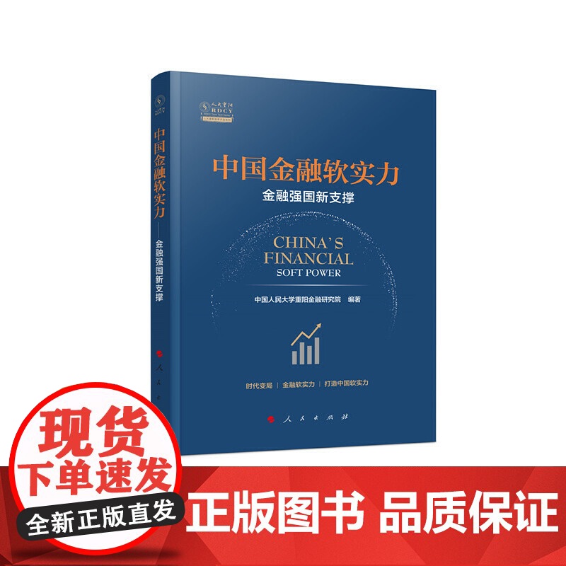 中国金融软实力——金融强国新支撑(人大重阳智库作品系列)高清大图