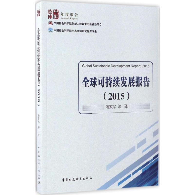 正版新书】全球可持续发展报告.2016潘佳华9787516197516