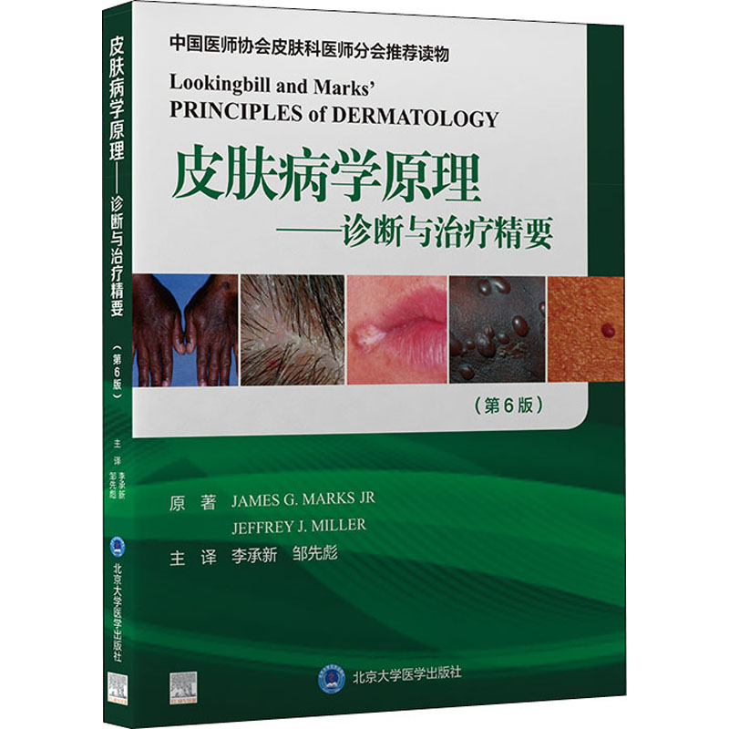 醉染图书皮肤病学原理——诊断与治疗精要(第6版)9787565924057高清大图