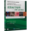 皮肤病学原理——诊断与治疗精要(第6版)