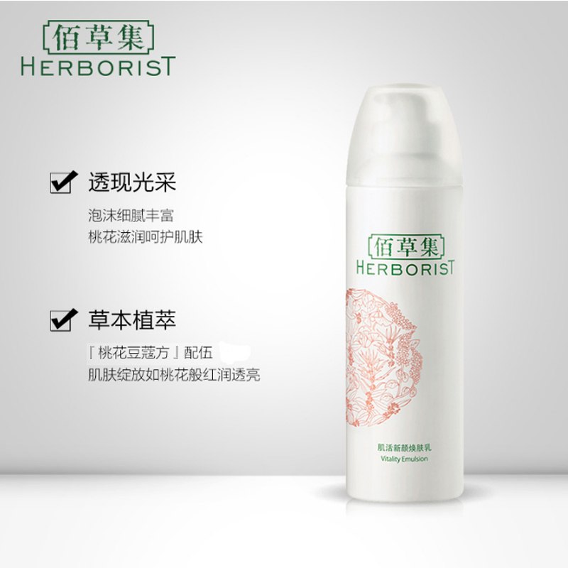 佰草集肌活新颜焕肤乳150ml 焕肤提亮肤色嫩肤补水保湿去黄