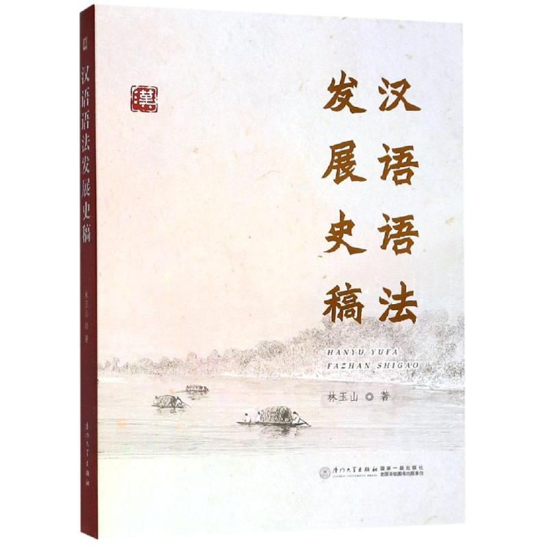 【M】汉语语法发展史稿-9787561569351